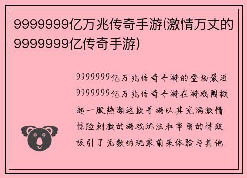 9999999亿万兆传奇手游(激情万丈的9999999亿传奇手游)