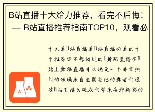 B站直播十大给力推荐，看完不后悔！ -- B站直播推荐指南TOP10，观看必备！(B站直播推荐指南TOP10，助你畅玩不后悔！)
