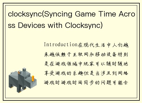 clocksync(Syncing Game Time Across Devices with Clocksync)