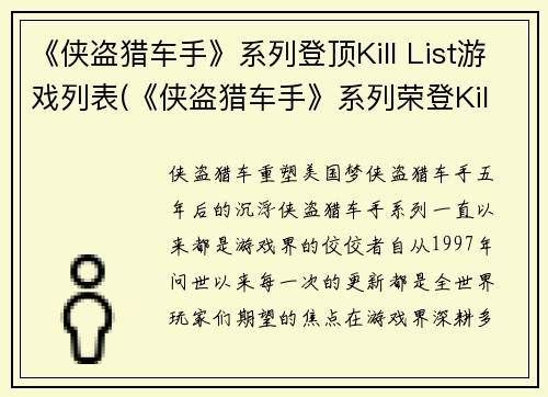 《侠盗猎车手》系列登顶Kill List游戏列表(《侠盗猎车手》系列荣登Kill List顶峰)