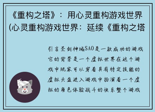 《重构之塔》：用心灵重构游戏世界(心灵重构游戏世界：延续《重构之塔》的精神)