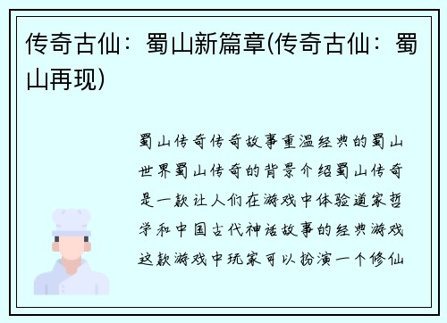 传奇古仙:蜀山新篇章(传奇古仙:蜀山再现)