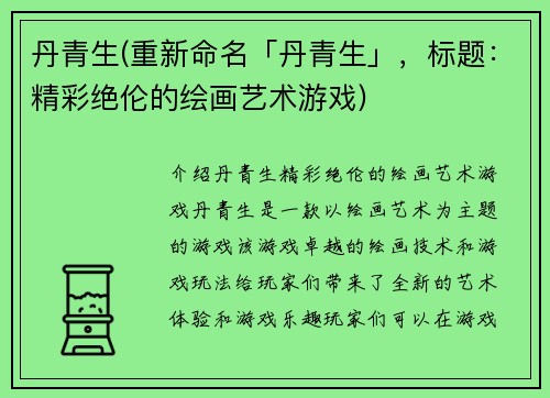 丹青生(重新命名「丹青生」，标题：精彩绝伦的绘画艺术游戏)