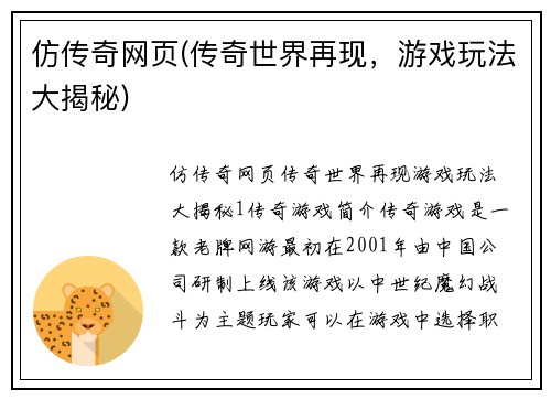 仿传奇网页(传奇世界再现,游戏玩法大揭秘)