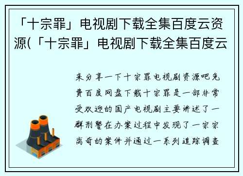 「十宗罪」电视剧下载全集百度云资源(「十宗罪」电视剧下载全集百度云资源——心理犯罪题材经典剧的魅力)