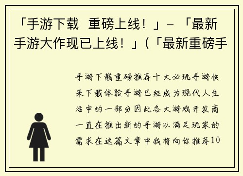 「手游下载  重磅上线！」- 「最新手游大作现已上线！」(「最新重磅手游大作」现已上线！)