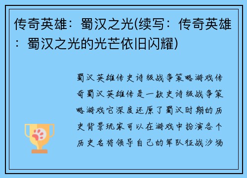 传奇英雄:蜀汉之光(续写:传奇英雄:蜀汉之光的光芒依旧闪耀)