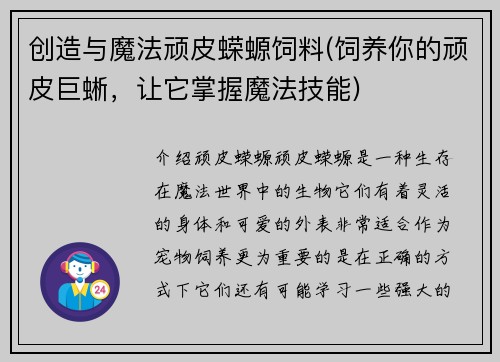 创造与魔法顽皮蝾螈饲料(饲养你的顽皮巨蜥，让它掌握魔法技能)