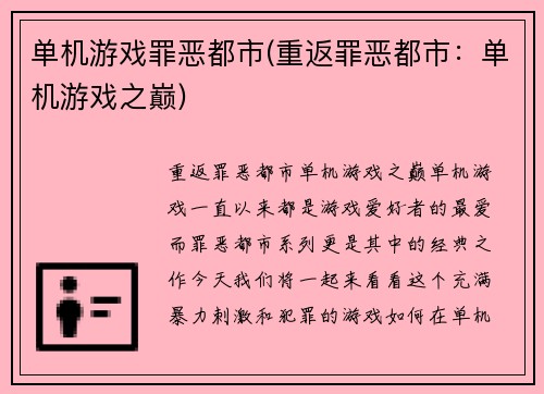 单机游戏罪恶都市(重返罪恶都市：单机游戏之巅)