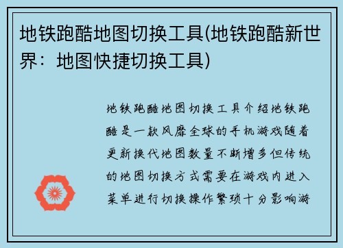 地铁跑酷地图切换工具(地铁跑酷新世界:地图快捷切换工具)
