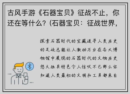 古风手游《石器宝贝》征战不止,你还在等什么?(石器宝贝:征战世界,披荆斩棘!)