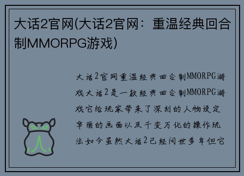 大话2官网(大话2官网：重温经典回合制MMORPG游戏)