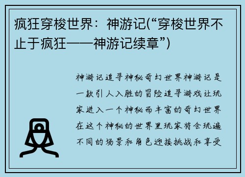 疯狂穿梭世界:神游记(“穿梭世界不止于疯狂——神游记续章”)