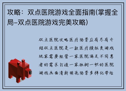 攻略:双点医院游戏全面指南(掌握全局-双点医院游戏完美攻略)