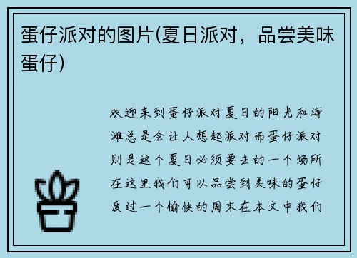 蛋仔派对的图片(夏日派对，品尝美味蛋仔)