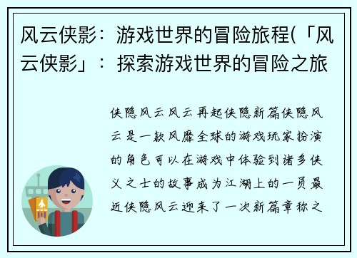 风云侠影:游戏世界的冒险旅程(「风云侠影」:探索游戏世界的冒险之旅)