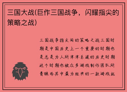 三国大战(巨作三国战争，闪耀指尖的策略之战)