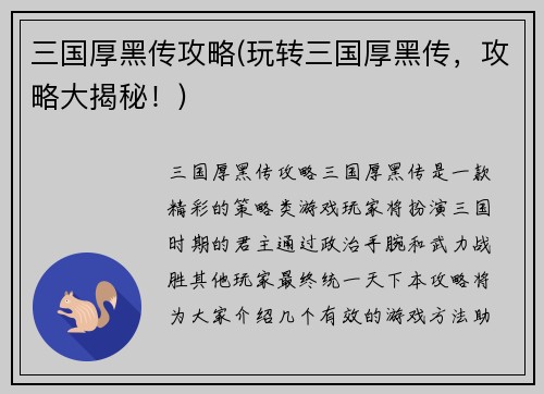 三国厚黑传攻略(玩转三国厚黑传，攻略大揭秘！)