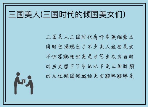 三国美人(三国时代的倾国美女们)