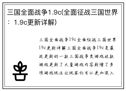 三国全面战争1.9c(全面征战三国世界：1.9c更新详解)