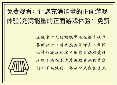 免费观看：让您充满能量的正面游戏体验(充满能量的正面游戏体验：免费细品)