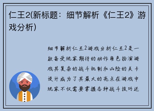 仁王2(新标题:细节解析《仁王2》游戏分析)