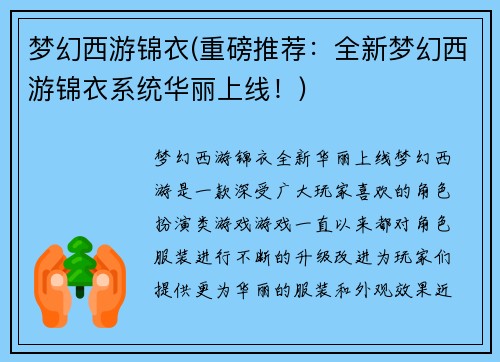 梦幻西游锦衣(重磅推荐:全新梦幻西游锦衣系统华丽上线!)