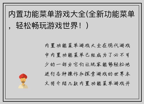 内置功能菜单游戏大全(全新功能菜单,轻松畅玩游戏世界!)