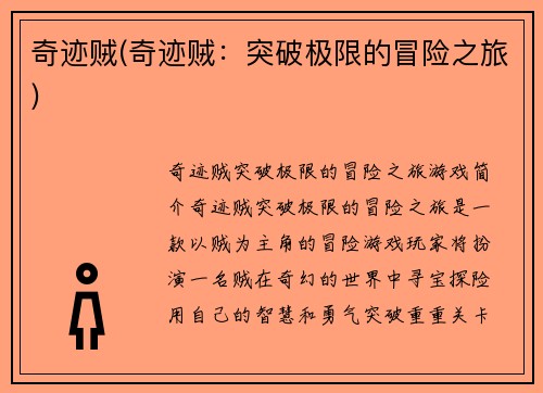奇迹贼(奇迹贼：突破极限的冒险之旅)