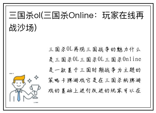 三国杀ol(三国杀Online:玩家在线再战沙场)