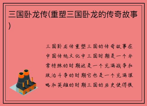 三国卧龙传(重塑三国卧龙的传奇故事)