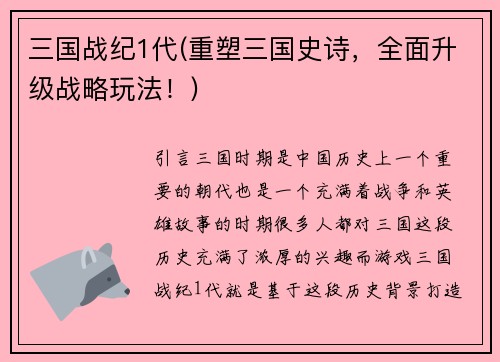 三国战纪1代(重塑三国史诗，全面升级战略玩法！)
