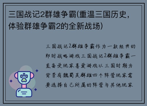 三国战记2群雄争霸(重温三国历史,体验群雄争霸2的全新战场)