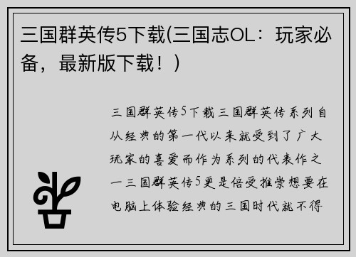 三国群英传5下载(三国志OL：玩家必备，最新版下载！)