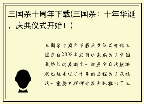 三国杀十周年下载(三国杀：十年华诞，庆典仪式开始！)