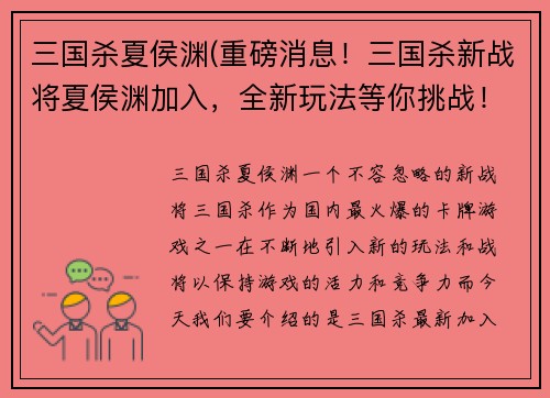 三国杀夏侯渊(重磅消息！三国杀新战将夏侯渊加入，全新玩法等你挑战！)