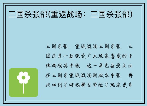 三国杀张郃(重返战场：三国杀张郃)