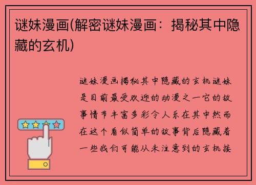 谜妹漫画(解密谜妹漫画：揭秘其中隐藏的玄机)