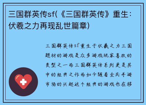 三国群英传sf(《三国群英传》重生：伏羲之力再现乱世篇章)