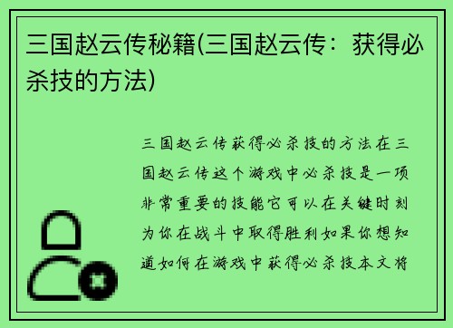 三国赵云传秘籍(三国赵云传：获得必杀技的方法)