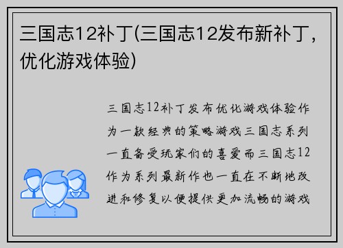 三国志12补丁(三国志12发布新补丁，优化游戏体验)