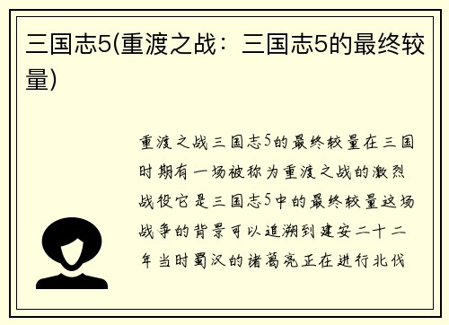 三国志5(重渡之战：三国志5的最终较量)