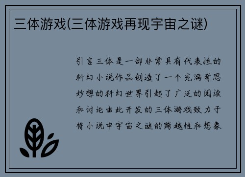 三体游戏(三体游戏再现宇宙之谜)