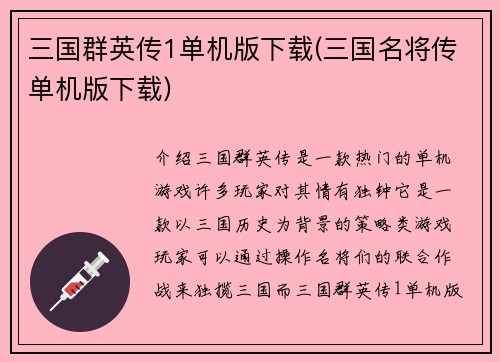 三国群英传1单机版下载(三国名将传单机版下载)
