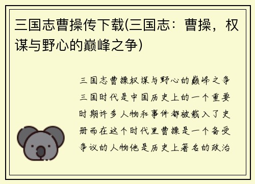 三国志曹操传下载(三国志:曹操,权谋与野心的巅峰之争)