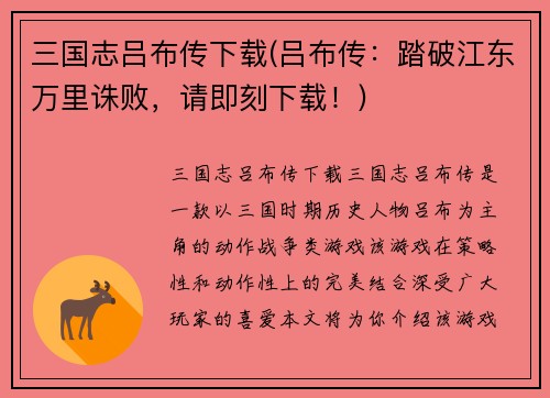 三国志吕布传下载(吕布传：踏破江东万里诛败，请即刻下载！)