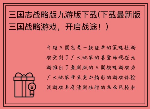 三国志战略版九游版下载(下载最新版三国战略游戏，开启战途！)