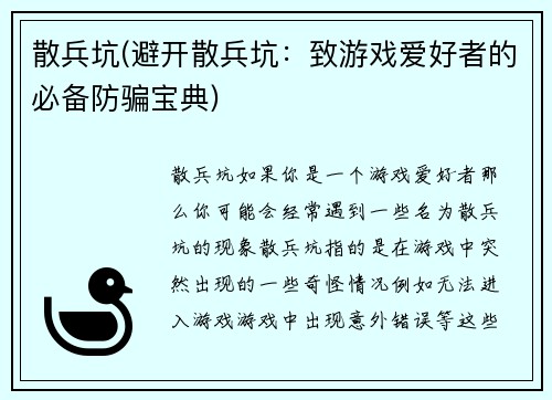 散兵坑(避开散兵坑：致游戏爱好者的必备防骗宝典)