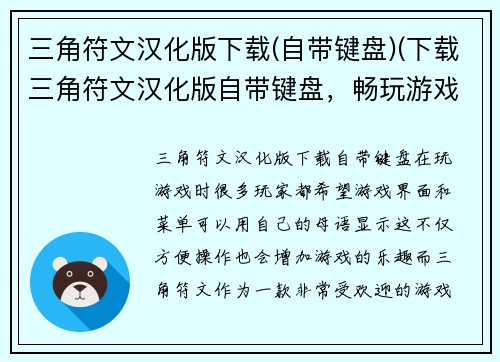 三角符文汉化版下载(自带键盘)(下载三角符文汉化版自带键盘，畅玩游戏百无禁忌)