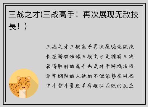 三战之才(三战高手！再次展现无敌技長！)